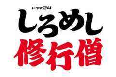 テレビ東京 「しろめし修行僧」