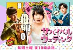日本テレビ「サバイバル・ウェディング」 波瑠さん 吉沢亮さん 伊勢谷友介さん