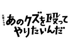 あのクズを殴ってやりたいんだ