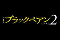 ブラックペアン シーズン2
