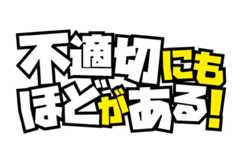 TBSドラマ「不適切にもほどがある！」