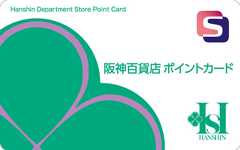 阪神百貨店ポイントカード