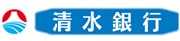 清水銀行