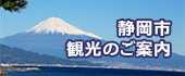 静岡市 観光のご案内