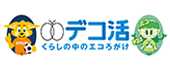 デコ活
