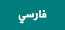 فارسي