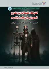 الشراكة الشيطانية بين المشروع الصهيوني وأمريكا والغرب: الجذور، الأبعاد، الانعكاسات، الموقف