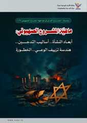 ماهيّة المشروع الصهيوني: أبعاد النشأة.. أساليب التدجين.. هندسة تزييف الوعي.. الخطورة
