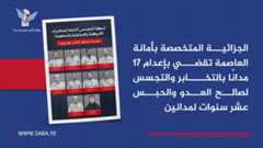 الجزائية المتخصصة بأمانة العاصمة تقضي بإعدام 18 مدانًا بالتخابر والتجسس لصالح العدو والحبس عشر سنوات لمدانين