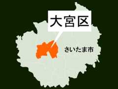 【地図】さいたま市大宮区