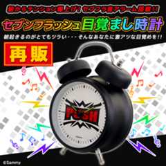 セブンフラッシュ目覚まし時計