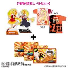 Pゾンビランドサガ　【特典付き】推しドルセット（二階堂サキ）【5月上旬発送予定】
