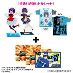 Pゾンビランドサガ　【特典付き】推しドルセット（水野愛）【5月上旬発送予定】