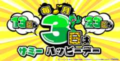 ハッピーデイ