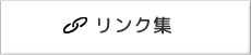 リンク集