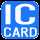 ICカードがご利用可能