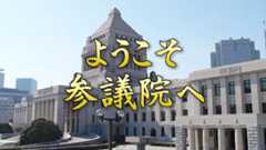 「ようこそ参議院へ」ビデオ作品の写真
