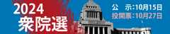 2024衆院選