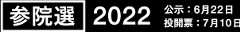 参院選2022トップ