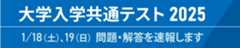 大学入学共通テスト2025