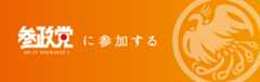 参政党に参加する