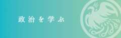 政治を学ぶ