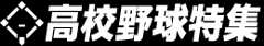高校野球トップ
