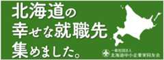 北海道の幸せな就職先を集めました