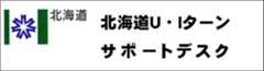 北海道U・Iターンサポートデスク