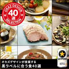 オカズデザインが提案する黒ラベルに合う食40選