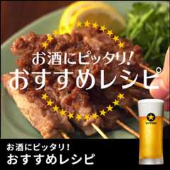 お酒にピッタリ！おすすめレシピ