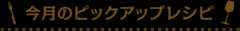 今月のピックレシピ
