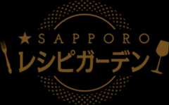 ★SAPPORO Recipe Garden サッポロ・レシピ・ガーデン