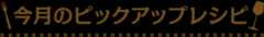 今月のピックレシピ