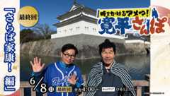 【最終回】時をかけるアメマ！ 寛平さんぽ ～さらば家康！ 編～