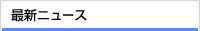 最新ニュース