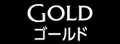 ゴールド