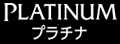 プラチナ