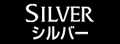 シルバー