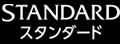スタンダード