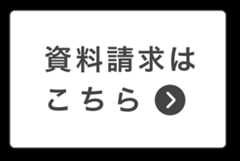 資料請求はこちら