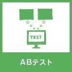 AB テスト