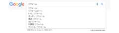 Googleで検索した際に、検索したキーワードと関連性の高いキーワードを教えてくれるGoogleの機能のことを「Googleサジェスト」と言います。