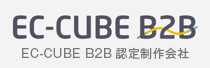 EC-CUBE B2B 認定制作会社