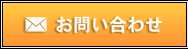 メールでのお問い合わせ