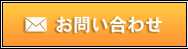 メールでのお問い合わせ