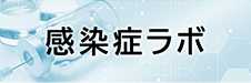 感染症ラボ