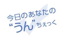 今日のあなたの”うん”ちぇっく
