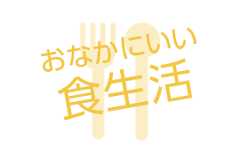 おなかにいい食生活