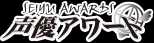 声優アワード